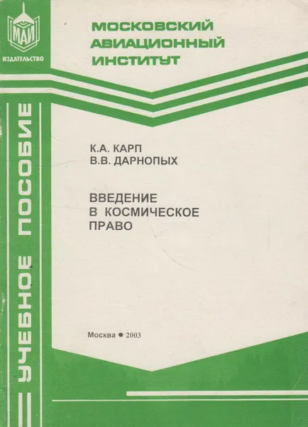 Обложка книги Введение в космическое право, Карп Константин Анатольевич