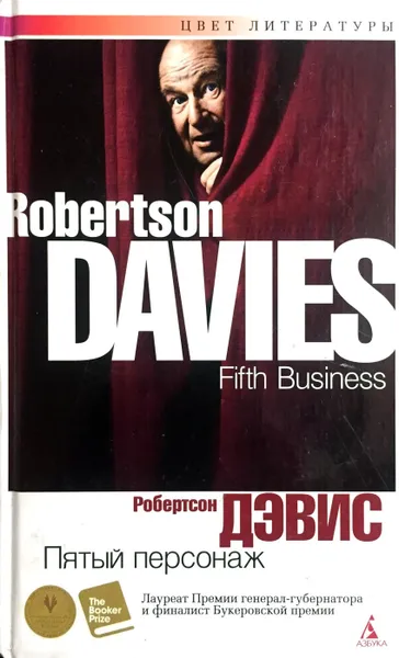 Обложка книги Пятый персонаж, Робертсон Дэвис