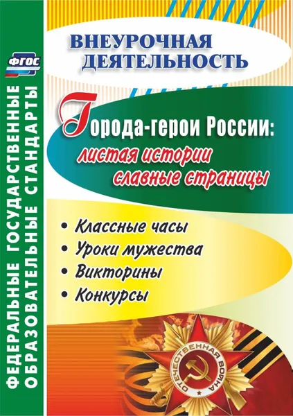 Обложка книги Города-герои России: листая истории славные страницы. Классные часы, уроки мужества, викторины, конкурсы, Буренко Л. Ю.