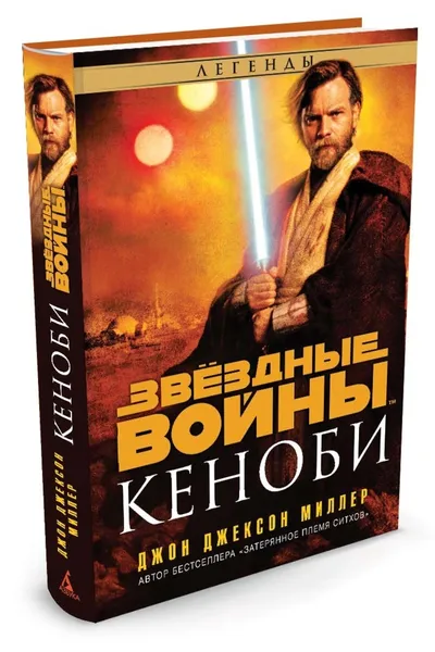 Обложка книги Звёздные Войны. Кеноби, Миллер Джон Джексон