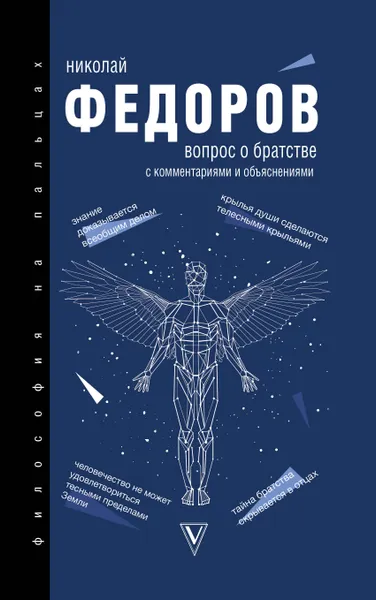 Обложка книги Вопрос о братстве, Федоров Николай Федорович