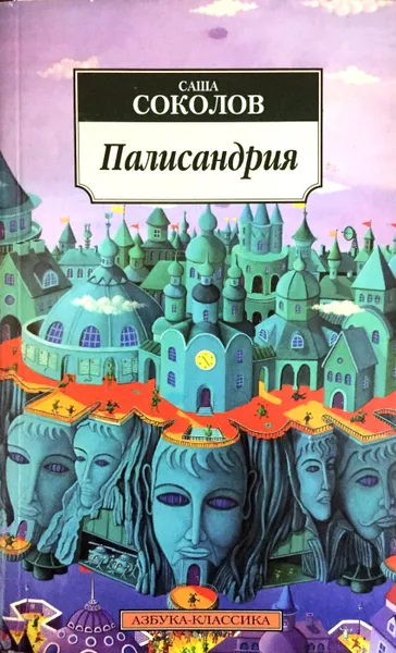 Обложка книги Палисандрия, Саша Соколов
