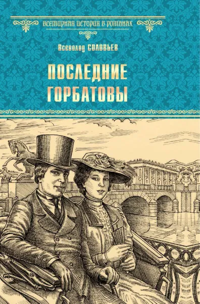 Обложка книги Последние Горбатовы, Соловьев Всеволод Сергеевич