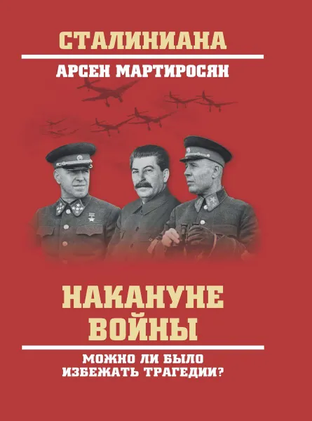 Обложка книги Накануне войны. Можно ли было избежать трагедии?, Мартиросян Арсен Беникович