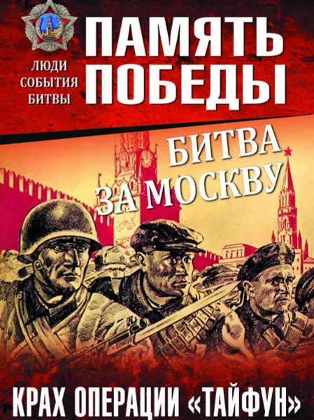 Обложка книги Битва за Москву. Крах операции 