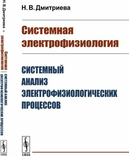 Обложка книги Системная электрофизиология: Системный анализ электрофизиологических процессов / Изд.стереотип., Дмитриева Н.В.