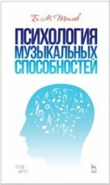 Обложка книги Психология музыкальных способностей. Учебное пособие / Изд.2, стер., Теплов Б.М.