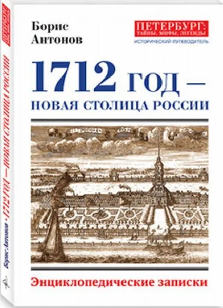 Обложка книги 1712 - Новая столица России, Антонов Б.