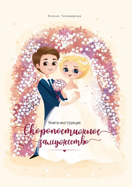 Обложка книги Скоропостижное замужество, Ксения Тихомирова