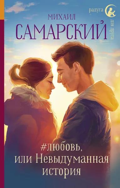 Обложка книги #любовь, или Невыдуманная история, Самарский Михаил Александрович