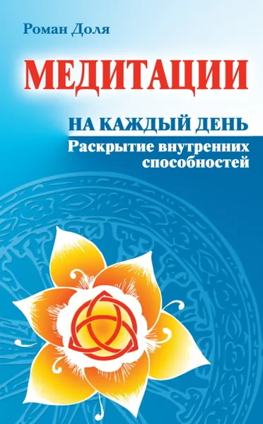 Обложка книги Медитации на каждый день.  Раскрытие внутренних способностей, Доля Р.