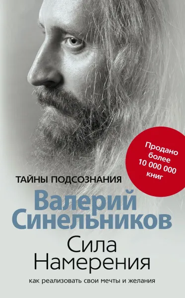 Обложка книги Сила намерения. Как реализовать свои мечты и желания, Синельников Валерий Владимирович