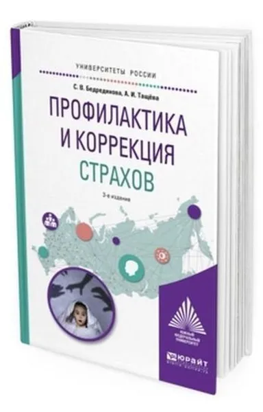 Обложка книги Профилактика и коррекция страхов. Учебное пособие для академического бакалавриата, Бедрединова С. В., Тащёва А. И.