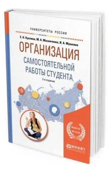 Обложка книги Организация самостоятельной работы студента. Учебное пособие для вузов, Куклина Е. Н., Мазниченко М. А., Мушкина И. А.