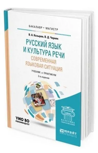 Обложка книги Русский язык и культура речи. Современная языковая ситуация. Учебник и практикум для бакалавриата и магистратуры, Козырев В. А., Черняк В. Д.