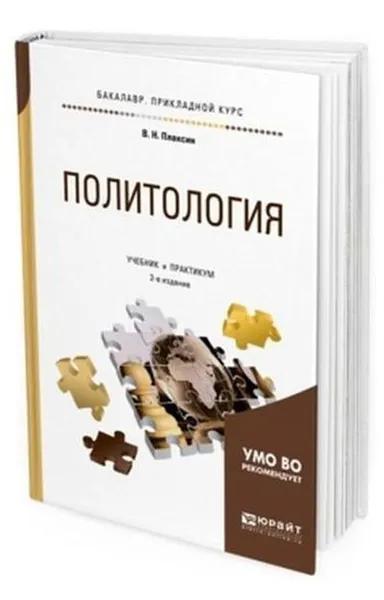 Обложка книги Политология. Учебник и практикум для прикладного бакалавриата, Плаксин В. Н.