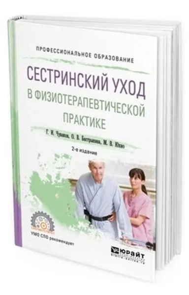 Обложка книги Сестринский уход в физиотерапевтической практике. Учебное пособие для СПО, Чуваков Г. И., Бастрыкина О. В., Юхно М. В.