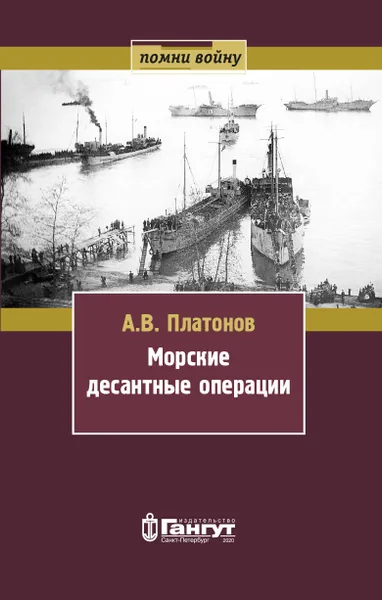 Обложка книги Морские десантные операции, Платонов А. В.