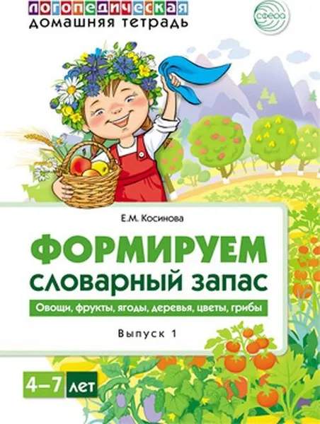 Обложка книги Домашняя логопедическая тетрадь. Формируем словарный запас. Тетрадь 1, Косинова Е.М.