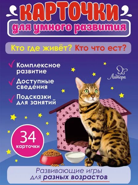 Обложка книги Карточки для умного развития. Кто где живёт? Кто что ест? 34 карточки, Бойченко Татьяна Игоревна