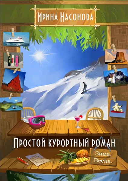 Обложка книги Простой курортный роман, Ирина Насонова