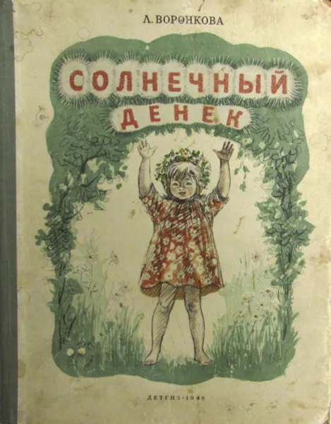 Обложка книги Солнечный денек, Л. Воронкова