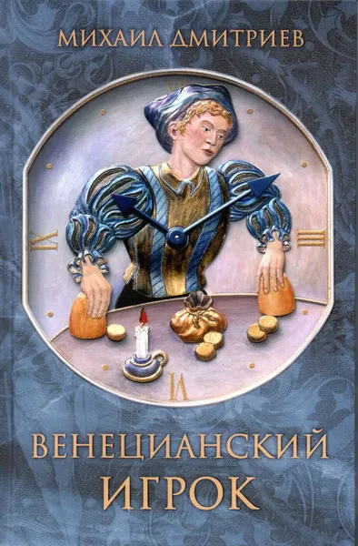 Обложка книги Венецианский игрок, Михаил Дмитриев