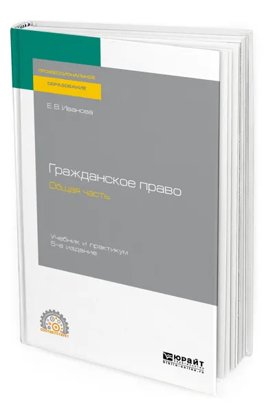 Обложка книги Гражданское право. Общая часть. Учебник и практикум для СПО, Иванова Екатерина Викторовна