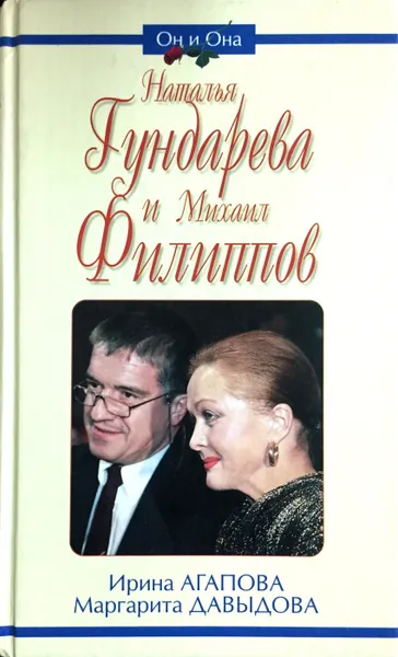 Обложка книги Наталья Гундарева и Михаил Филиппов, И. Агапова, М. Давыдова