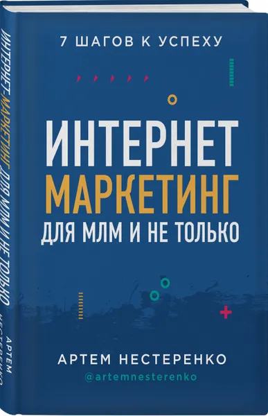 Обложка книги Интернет-маркетинг для МЛМ и не только. 7 шагов к успеху, Нестеренко Артем Юрьевич