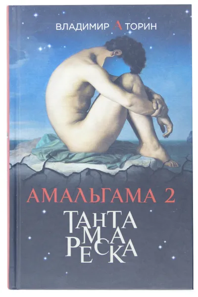 Обложка книги Амальгама 2. Тантамареска, Торин Владимир А.