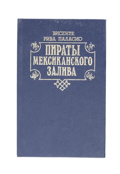 Обложка книги Пираты Мексиканского залива, Висенте Рива Паласио