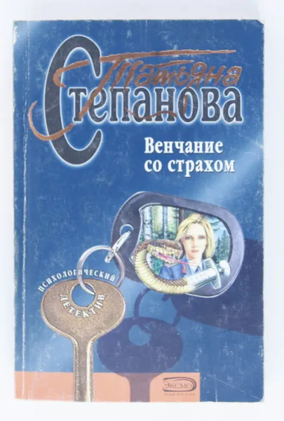 Обложка книги Венчание со страхом, Татьяна Степанова