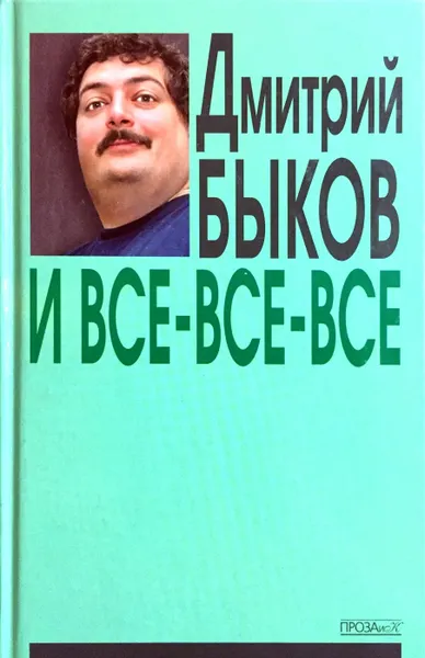 Обложка книги И все-все-все. Выпуск 3, Дмитрий Быков