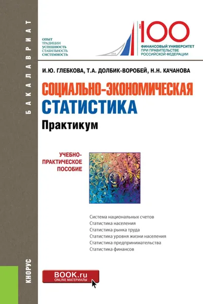 Обложка книги Социально-экономическая статистика. Практикум. (Бакалавриат). Учебно-практическое пособие., Глебкова И.Ю., Долбик-Воробей Т.А., Качанова Н.Н.