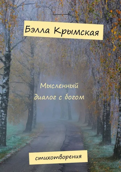 Обложка книги Мысленный диалог с богом, Бэлла Крымская