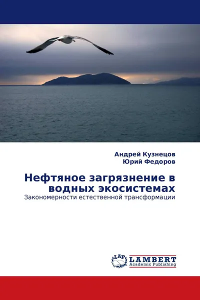 Обложка книги Нефтяное загрязнение в водных экосистемах, Андрей Кузнецов, Юрий Федоров