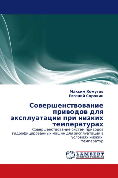 Обложка книги Совершенствование приводов для эксплуатации при низких температурах, Максим Хомутов, Евгений Сорокин