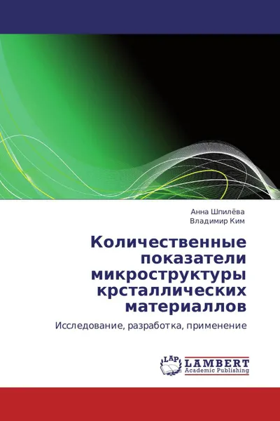 Обложка книги Количественные показатели микроструктуры крсталлических материаллов, Анна Шпилёва, Владимир Ким