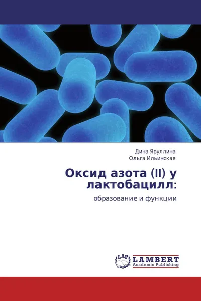 Обложка книги Оксид азота (II) у лактобацилл:, Дина Яруллина, Ольга Ильинская