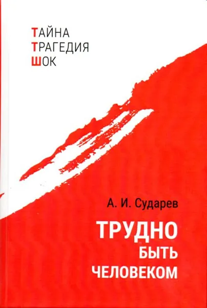 Обложка книги Трудно быть человеком, Сударев Анатолий Иванович