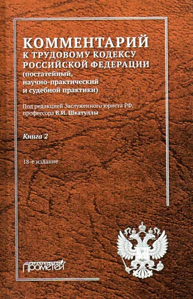 Обложка книги Комментарий к Трудовому кодексу Российской Федерации (постатейный, научно-практический и судебной практики). В 2 книгах. Книга 2, В. И. Шкатулла