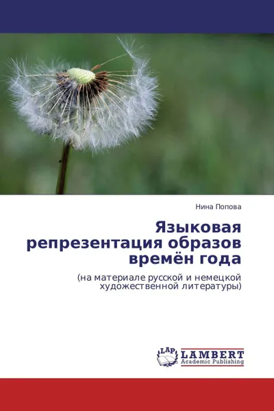 Обложка книги Языковая репрезентация образов времён года, Нина Попова