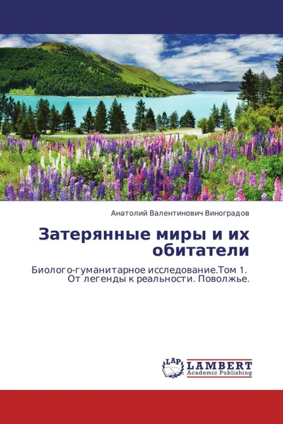 Обложка книги Затерянные миры и их обитатели, Анатолий Валентинович Виноградов