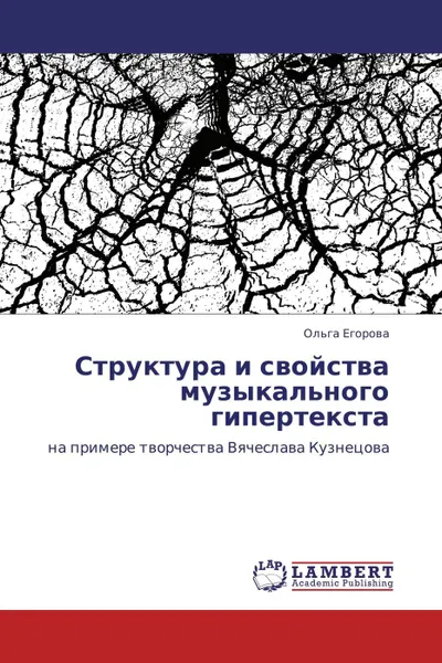 Обложка книги Структура и свойства музыкального гипертекста, Ольга Егорова