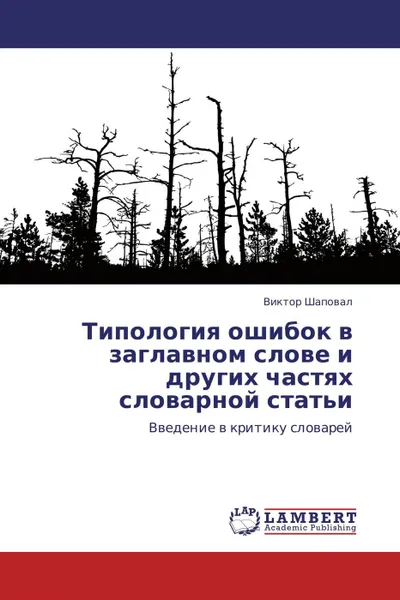 Обложка книги Типология ошибок в заглавном слове и других частях словарной статьи, Виктор Шаповал