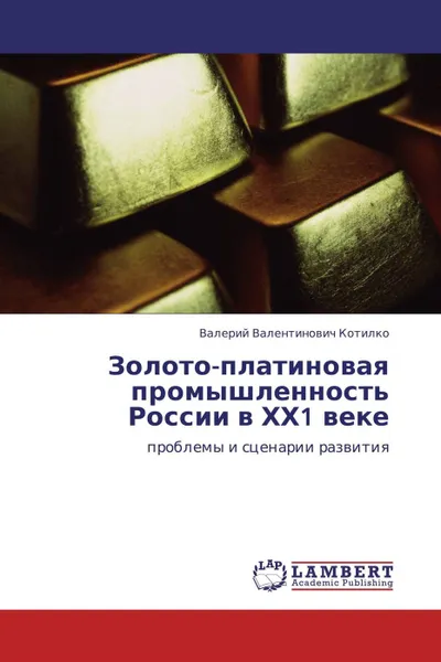 Обложка книги Золото-платиновая промышленность России в ХХ1 веке, Валерий Валентинович Котилко