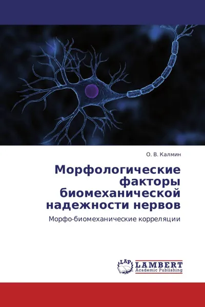 Обложка книги Морфологические факторы биомеханической надежности нервов, О. В. Калмин