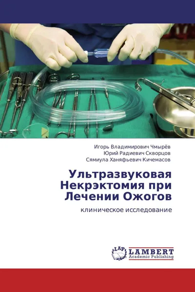 Обложка книги Ультразвуковая Некрэктомия при Лечении Ожогов, Игорь Владимирович Чмырёв,Юрий Радиевич Скворцов, Сямиула Ханяфьевич Кичемасов