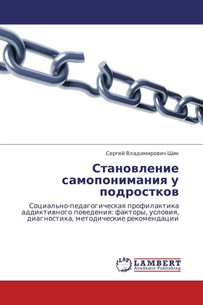 Обложка книги Становление самопонимания у подростков, Сергей Владимирович Шик